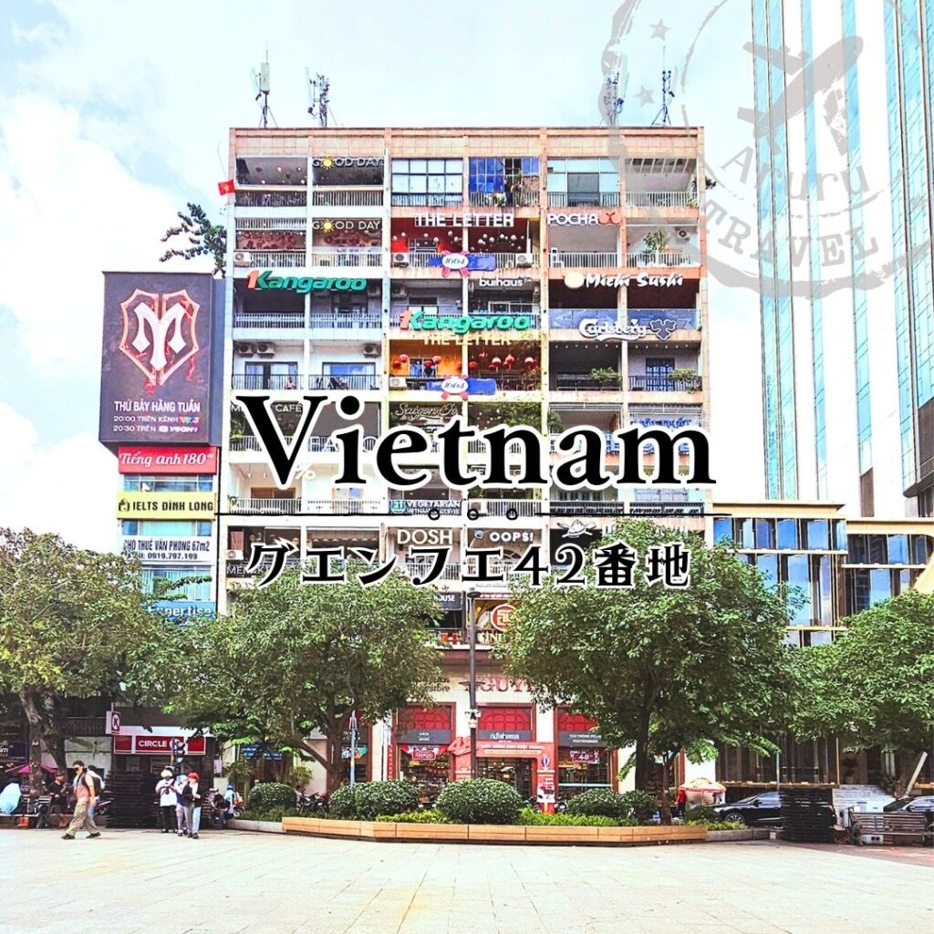 グエンフエ42番地/ベトナム・ホーチミン