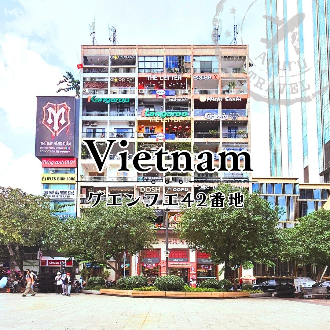 グエンフエ42番地/ベトナム・ホーチミン